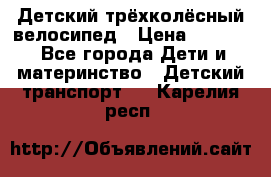 Детский трёхколёсный велосипед › Цена ­ 4 500 - Все города Дети и материнство » Детский транспорт   . Карелия респ.